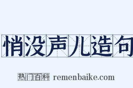 悄没声儿造句是什么意思的图片